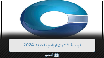 تردد قناة عمان الرياضية الجديد 2024