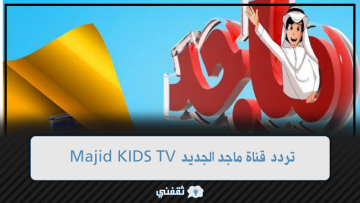 استقبل الأن  تردد قناة ماجد الجديد Majid KIDS TV على النايل سات بجودة صوت وصورة HD