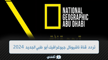 تردد قناة ناشيونال جيوغرافيك أبو ظبي الجديد 2024