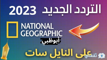 تردد قناة ناشيونال جيوغرافيك على نايل سات وعرب سات 2023-2024
