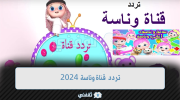 تردد قناة وناسة 2024