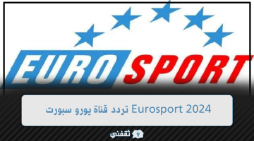 تردد قناة يورو سبورت Eurosport 2024