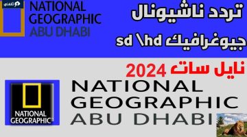 استقبل تردد ناشيونال جيوغرافيك 2024 على النايل سات