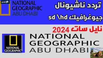 استقبل تردد ناشيونال جيوغرافيك 2024 على النايل سات بنقرة زر