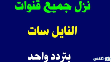 تردد واحد لجميع قنوات النايل سات