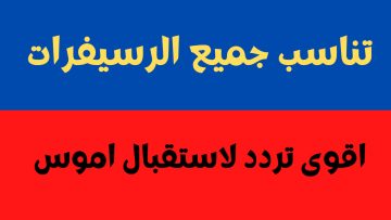 ترددات قمر اموس 2024: دليل شامل