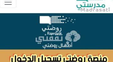 تسجيل دخول منصة روضتي لمتابعة أولياء الأمور لأولادهم