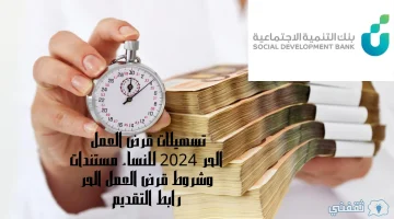 تسهيلات قرض العمل الحر 2024