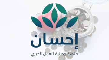 التسجيل في منصة إحسان كمحتاج