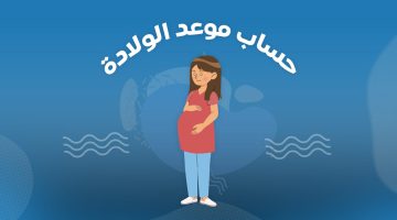 تعرفِ على أسهل طريقة لحساب الحمل