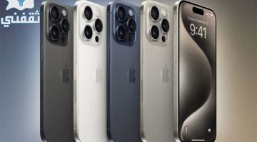 كيفية تقسيط جوال iphone 15 pro max في السعودية