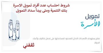 شروط احتساب عدد أفراد تمويل الاسرة من بنك التنمية ومتى يبدأ سداد التمويل