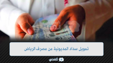 تمويل سداد المديونية من مصرف الرياض وما هي المتطلبات