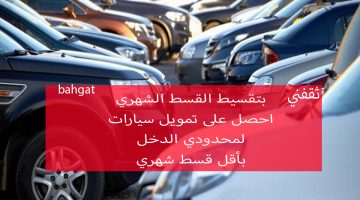 تمويل سيارات بالتقسيط