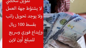 تمويل شخصي سريع بقسط 100 ريال