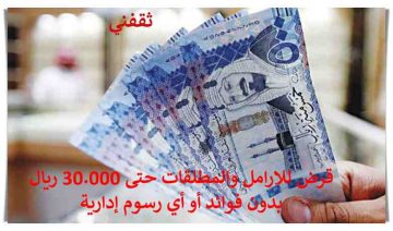 قرض للارامل والمطلقات حتى 30.000 ريال بدون فوائد أو أي رسوم إدارية