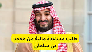 شروط طلب مساعدة من الأمير محمد بن سلمان