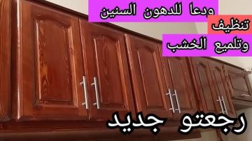 بمكونين اثنين فقط تلميع المطبخ الخشبي وتلميعه من الدهون والبخار