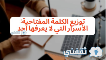 توزيع الكلمة المفتاحية: الأسرار التي لا يعرفها أحد