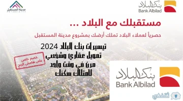 تيسيرات بنك البلاد 2024