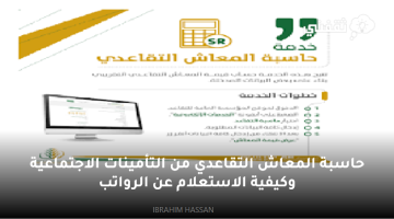 حاسبة المعاش التقاعدي من التأمينات الاجتماعية وكيفية الاستعلام عن الرواتب