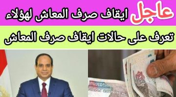 حالات وقف المعاش عن المواطنين