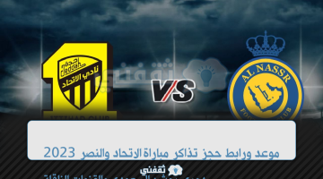 حجز تذاكر الاتحاد والنصر