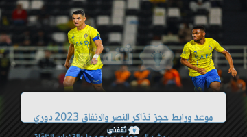 حجز تذاكر النصر والاتفاق