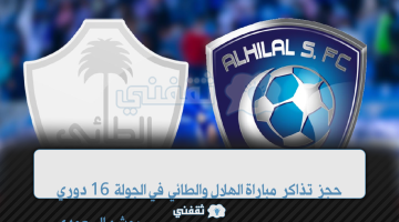 حجز تذاكر الهلال والطائي