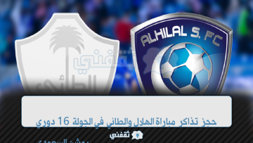 خطوات حجز تذاكر مباراة الهلال والطائي في الجولة 16 دوري روشن السعودي وموعدها والقنوات الناقلة