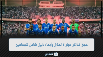 حجز تذاكر مباراة الهلال وأبها