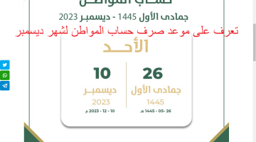 موعد صرف حساب المواطن لشهر ديسمبر 2023