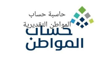 خدمة حاسبة حساب المواطن