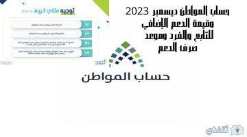 حساب المواطن ديسمبر 2023