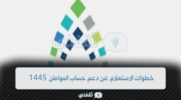 خطوات الاستعلام عن دعم حساب المواطن 1445