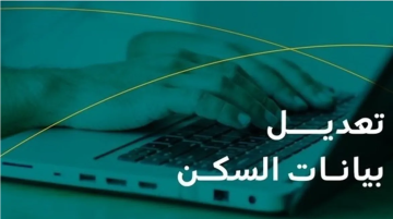 خطوات تعديل بيانات السكن في الضمان الاجتماعي المطور