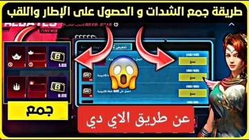 خطوات شحن شدات ببجي موبايل 2023 عن طريق ID احصل علي 3000 شدة