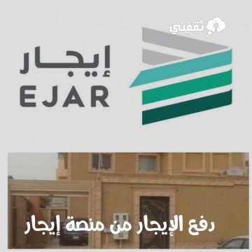 دفع الإيجار عن طريق منصة إيجار فقط بدءاً من يناير القادم في المملكة