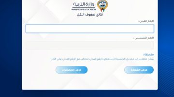 رابط الاستعلام عن نتائج صفوف النقل الكويت results.moe.edu.kw