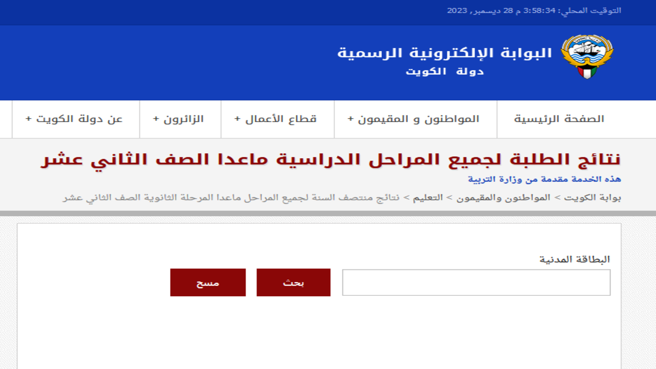 رابط نتائج الطلاب الكويت