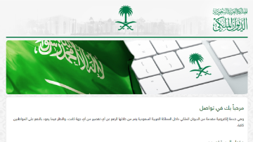 الديوان الملكي وكيفية إعفاء قروض للمواطنين المتعثرين أو الحصول علي مساعدة مالية أو طبية وشروط الموافقة