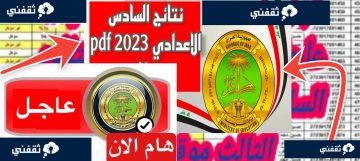 نتائج السادس الاعدادي 2023 الدور الثالث موقع نتائجنا results.mlazemna