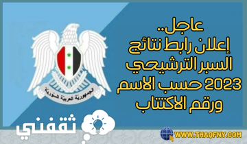 عاجل.. إعلان رابط نتائج السبر الترشيحي 2023 حسب الاسم ورقم الاكتتاب