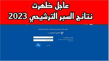 رابط نتائج السبر الترشيحي سوريا 2023 بالاسم ورقم الاكتتاب