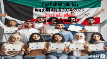 رابط نتائج الطلاب الكويت