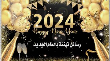 رسائل تهنئة بالعام الجديد 2024