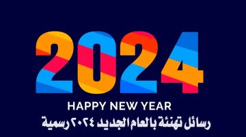 رسائل تهنئة بالعام الجديد 2024 رسمية