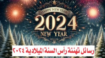 رسائل تهنئة رأس السنة الميلادية 2024