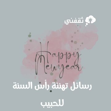 رسائل تهنئة رأس السنة للحبيب.. كُن أول من يتمنى لها عاماً سعيداً