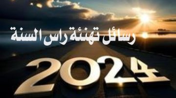 رسائل تهنئة راس السنة 2024